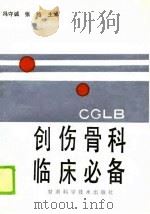 创伤骨科临床必备（1989 PDF版）