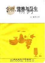 食物、营养与卫生（1995 PDF版）