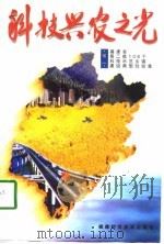科技兴农之光  续一  福建省第二批108个科技示范乡镇建设典型经验集（1998 PDF版）