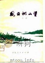 风云桃山堡（1980 PDF版）