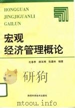 宏观经济管理概论（1996 PDF版）