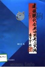 建设现代企业的思考与实践（1996 PDF版）