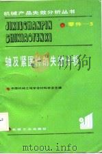 轴及紧固件的失效分析（1988 PDF版）