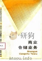 商业仓储业务 1988 PDF电子版封面 7542801317 上海市第一商业局教育处,上海市教育局职业技术教育处主编