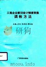 工商企业新旧会计制度转换调帐方法（1993 PDF版）
