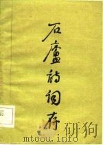 石庐诗词存（ PDF版）