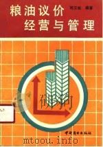 粮油议价经营与管理（1990 PDF版）