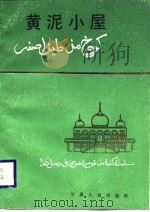黄泥小屋（1987 PDF版）
