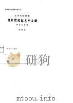 太平天国时期贵州农民起义军文献辑录与考释 1986 PDF电子版封面 11115·94 顾隆刚编著