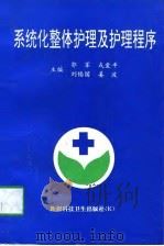 系统化整体护理及护理程序（1997 PDF版）