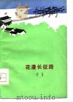 花漫长征路（1977 PDF版）