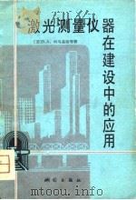 激光测量仪器在建设中的应用（1981 PDF版）