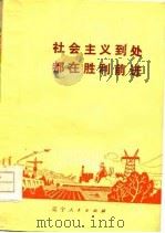 社会主义到处都在胜利前进（1974 PDF版）