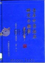 青年中医临床研究与验案（1997 PDF版）