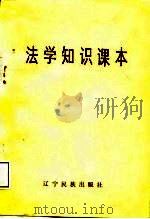 法学知识课本（1986 PDF版）