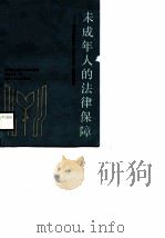 未成年人的法律保障  《福建省未成年人保护条例》及宣传材料（1988 PDF版）