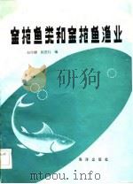 金枪鱼类和金枪鱼渔业（1983 PDF版）