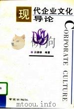 现代企业文化导论（1995 PDF版）