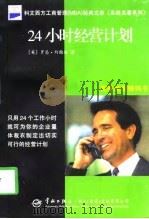 24小时经营计划（1998 PDF版）