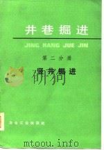 井巷掘进  竖井掘进第2分册（1977 PDF版）