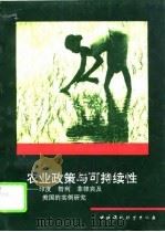农业政策与可持续性 印度、智利、菲律宾及美国的实例研究 1995 PDF电子版封面 7800937488 (美)鲍尔·费思(Paul Faeth)编;程伟雪等译