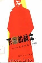 不屈的战士  忆念李铁夫同志（1982 PDF版）