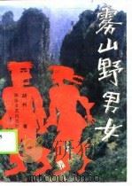 雾山野男女（1990 PDF版）