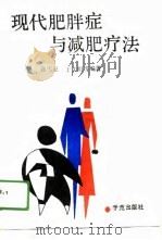 现代肥胖症与减肥疗法（1990 PDF版）