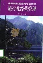 旅行社经营管理（1998 PDF版）