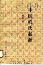 中国姓氏起源（1990 PDF版）