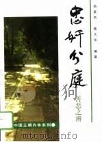忠奸分庭  善恶之辨（1996 PDF版）
