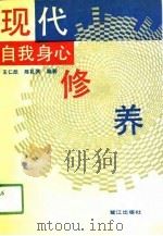 现代自我身心修养（1990 PDF版）