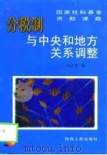 分税制与中央和地方关系调整（1999 PDF版）