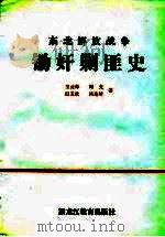 东北解放军战争锄奸剿匪史（1989 PDF版）