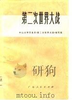 第二次世界大战（1978 PDF版）
