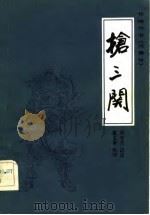 抢三关（1983 PDF版）