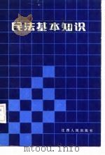 民法基本知识（1987 PDF版）