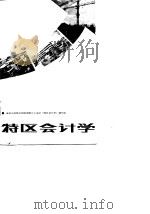 特区会计学（1985 PDF版）