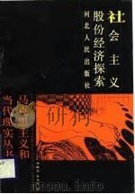 社会主义股份经济探索（1988 PDF版）