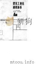 建筑工业化通用体系（1983 PDF版）
