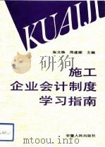 施工企业会计制度学习指南（1993 PDF版）