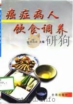 癌症病人饮食调养 1998 PDF电子版封面 7508207335 杨昌林主编;伊长荣等编著