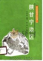 陕甘宁边区（1990 PDF版）