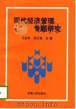 现代经济管理专题研究（1997 PDF版）
