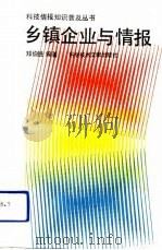 乡镇企业与情报（1992 PDF版）
