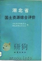 湖北省国土资源综合评价 行业部分 1992 PDF电子版封面 7502807373 湖北省计划委员会,湖北省国土办公室编