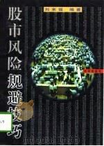 股市风险规避技巧（1997 PDF版）