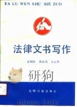法律文书写作（1988 PDF版）