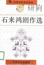 石来鸿剧作选 1991 PDF电子版封面 7539902264 石来鸿著