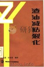 渣油减粘裂化（1986 PDF版）